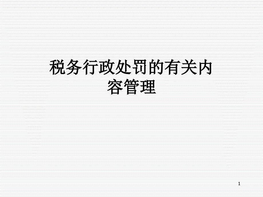 税务行政处罚的有关内容管理课件_第1页