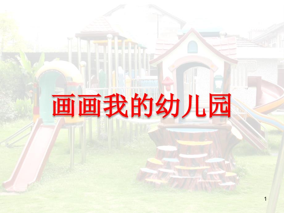 幼儿园语言：《画画我的幼儿园》课件_第1页