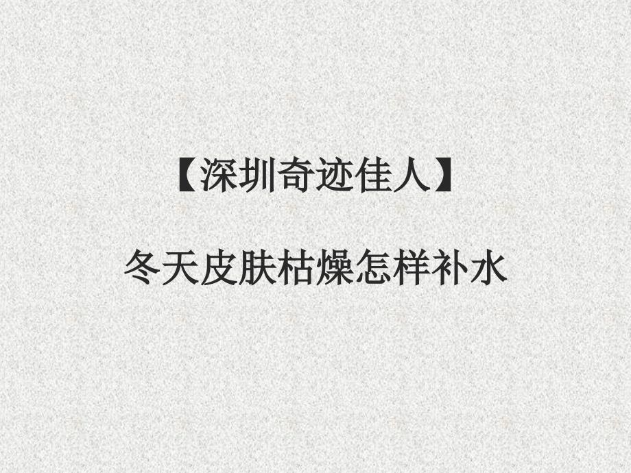 洗面奶的牌子多久需要更换 深圳奇迹佳人 冬天皮肤干燥怎样补水_第1页