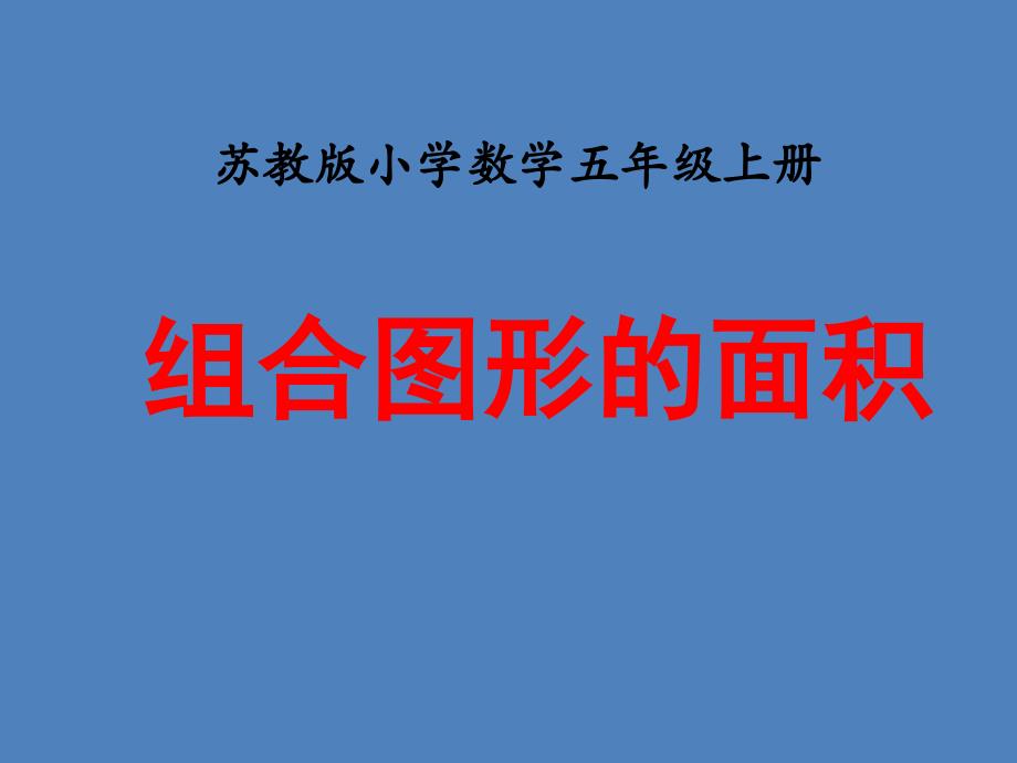 苏教版小学数学五5年级上册：《组合图形的面积》教学ppt课件_第1页