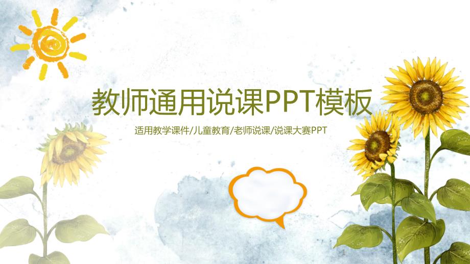 教师通用说课PPT模板课件_第1页