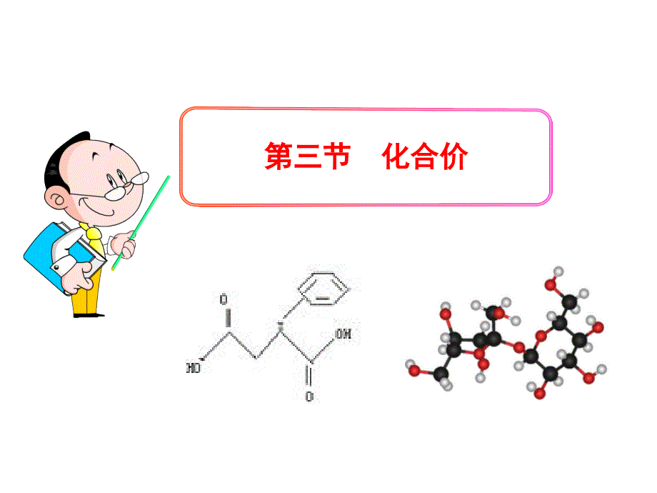 《化合价》参考ppt课件_第1页