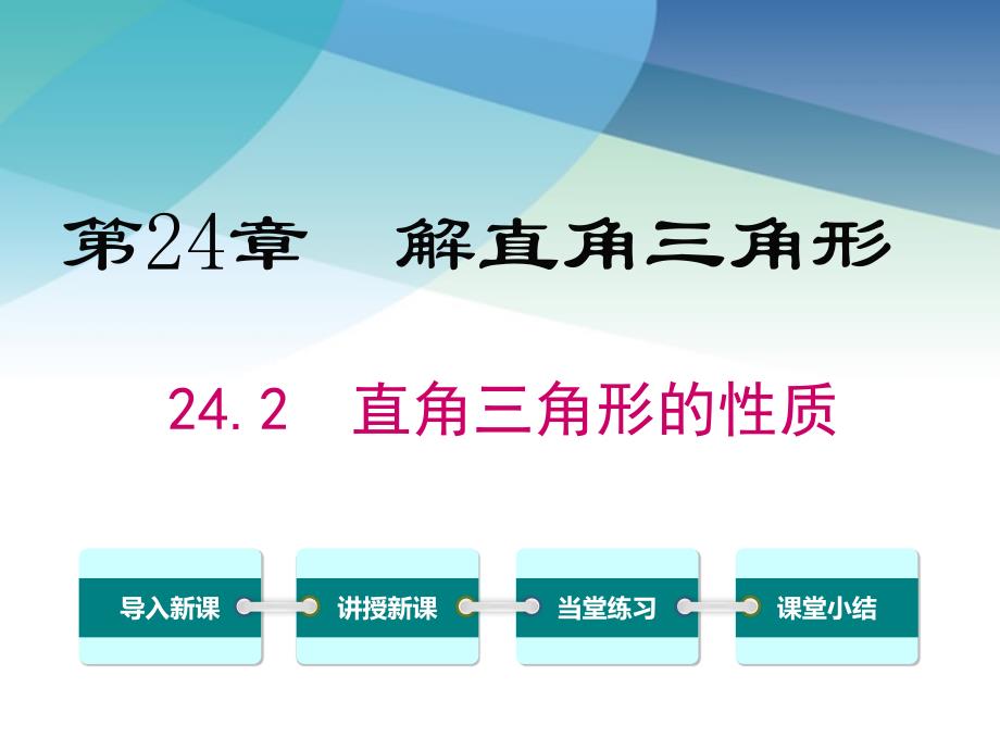 华师大版初三数学上册《24.2-直角三角形的性质》ppt课件_第1页