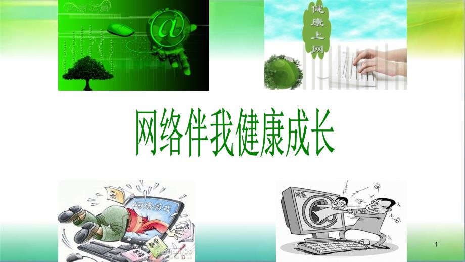 部编版四年级上册道德与法治8、网络新世界(第一课时)ppt课件_第1页