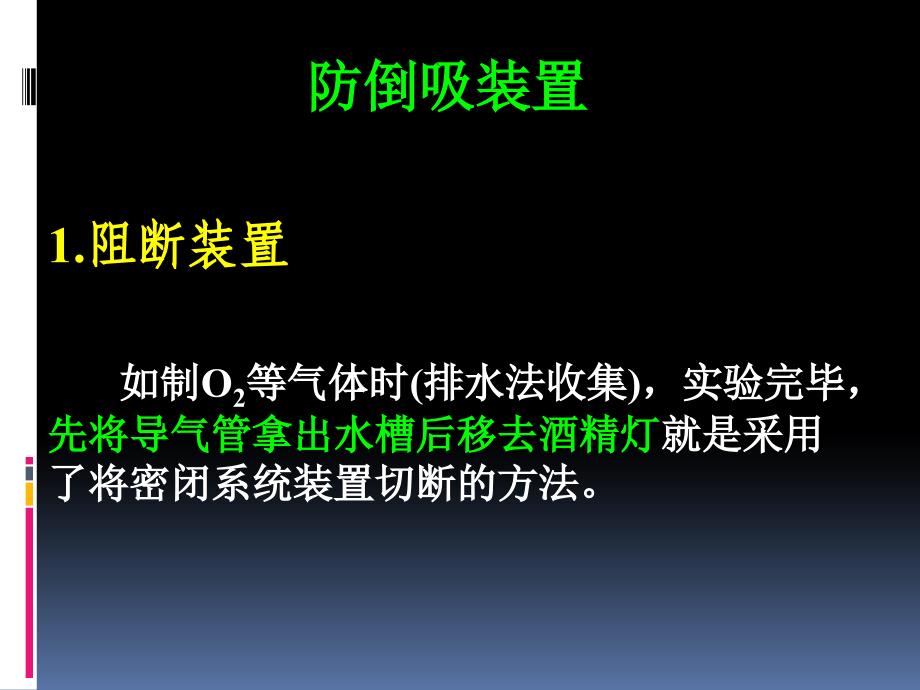 防倒吸装置小结_第1页