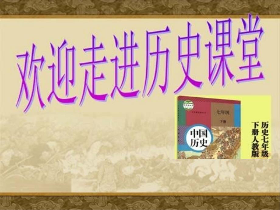 人教版七年级历史下册第6课《北宋的政治》优秀教学ppt课件_第1页