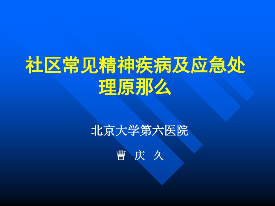 社区常见精神疾病及处理课件_第1页