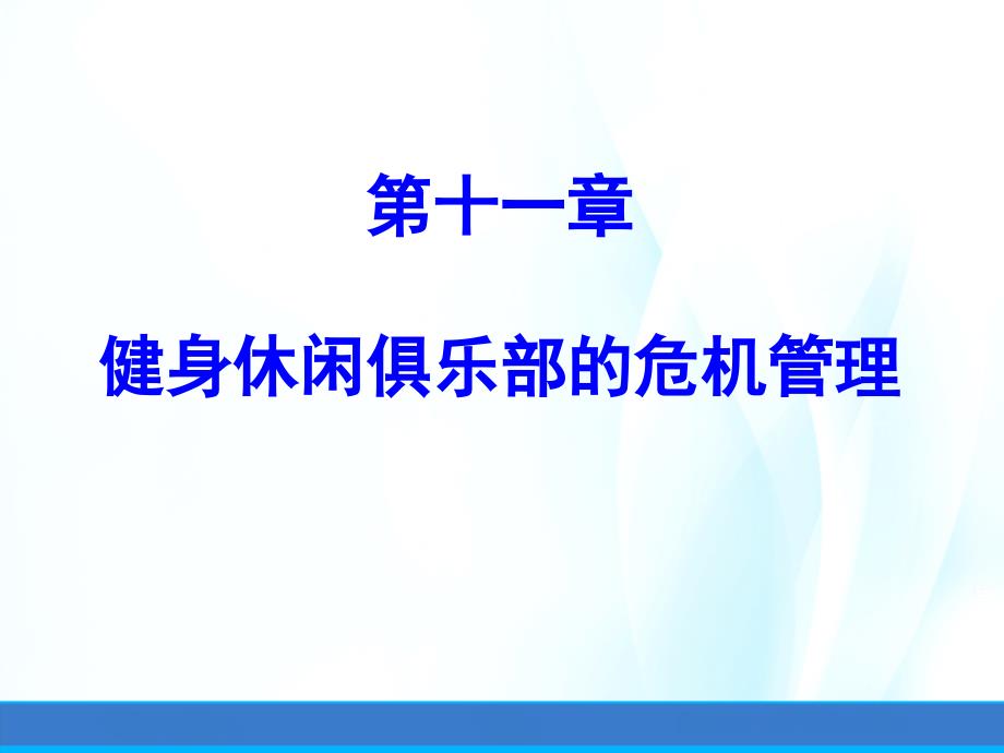 健身休闲俱乐部经营管理第十一章健身休闲俱乐部的危机管理课件_第1页