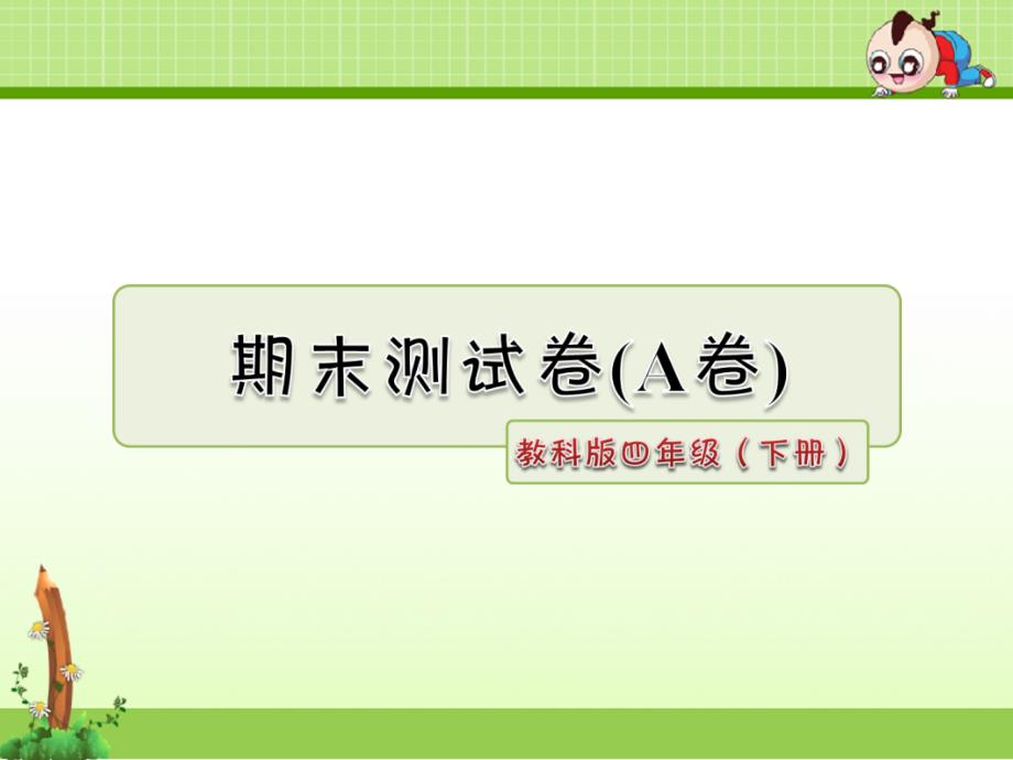 教科版小学语文四年级下册ppt课件：期末测试卷(A卷)_第1页