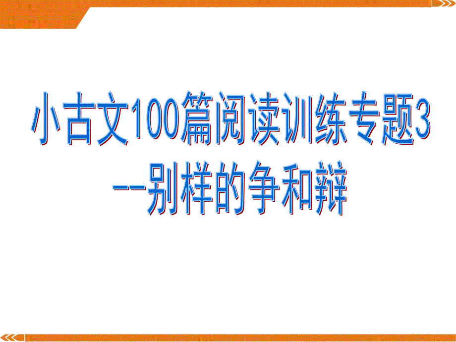 小古文100篇阅读训练专题3--别样的争和辩课件_第1页