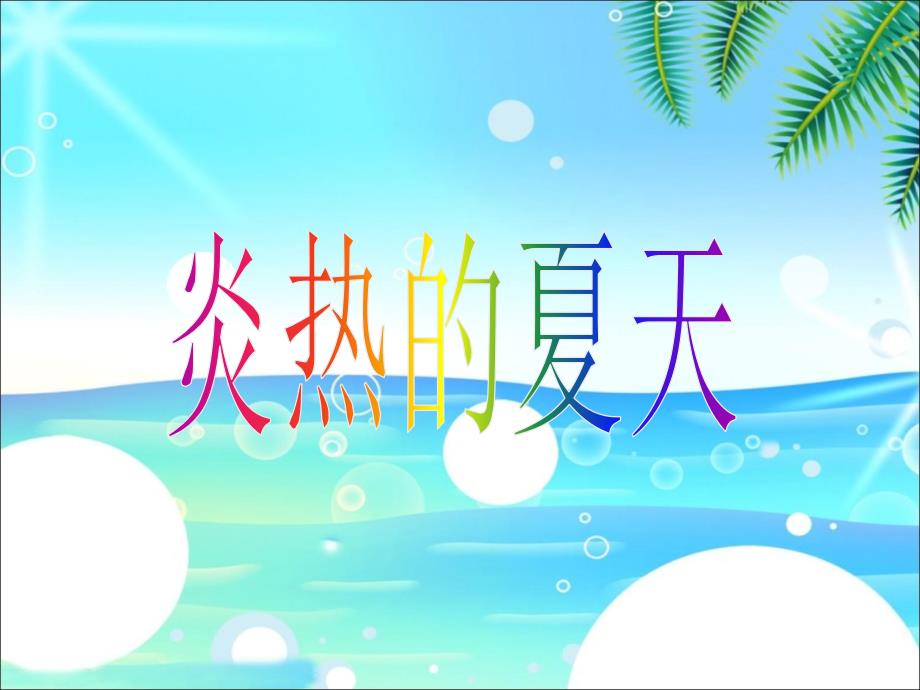 《炎热的夏天》ppt课件_第1页