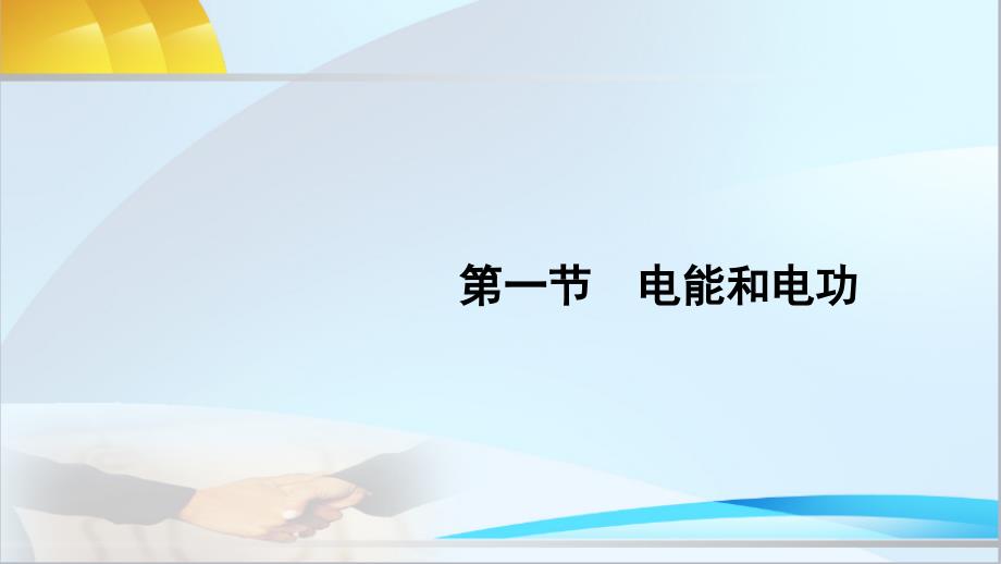 北师大版物理九年级全册第一节-电能和电功ppt课件_第1页