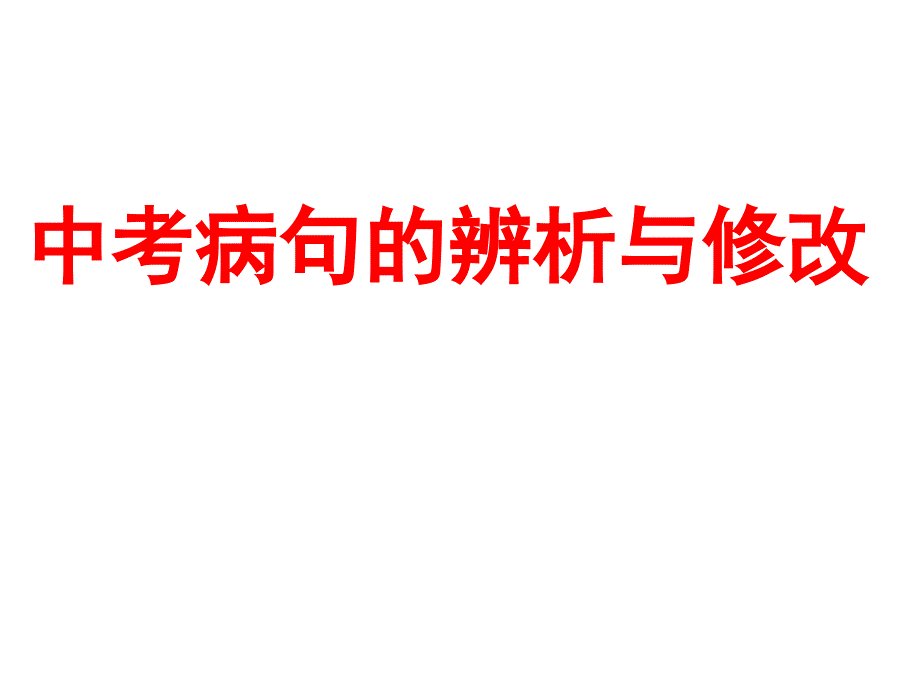 中考病句的辨析与修改课件_第1页