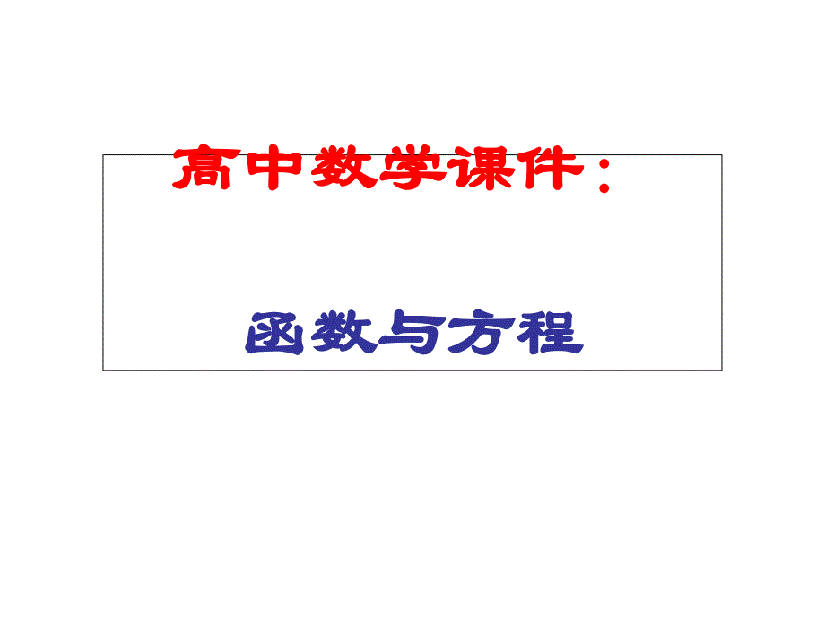 高中数学ppt课件：函数与方程_第1页