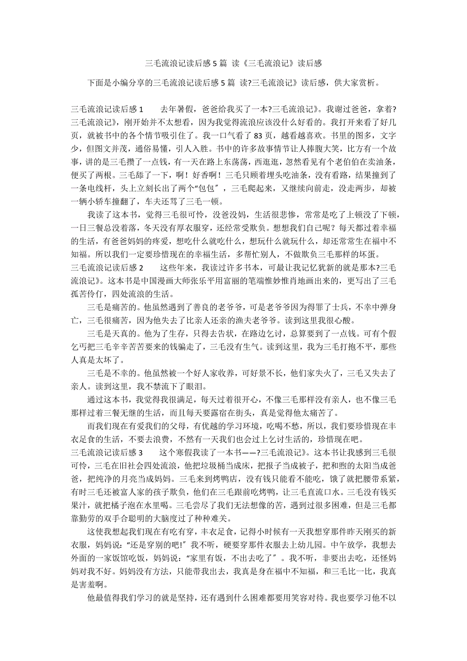 三毛流浪记读后感5篇 读《三毛流浪记》读后感_第1页