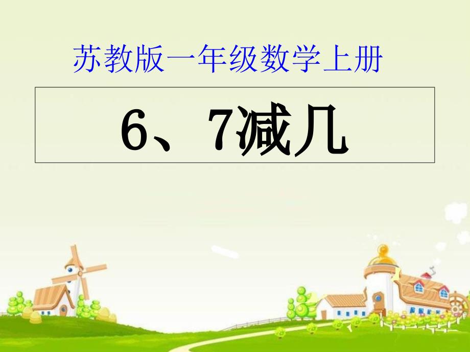 苏教版小学数学一年级上册6、7减几ppt课件_第1页