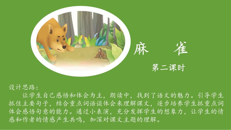 四年级语文《麻雀》ppt课件(第二课时)_第1页