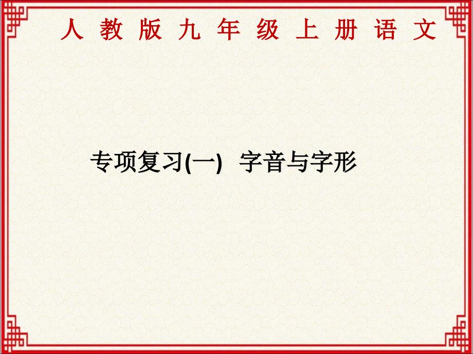 人教版九年级上册语文：专项复习(1)--《字音与字形》课件_第1页