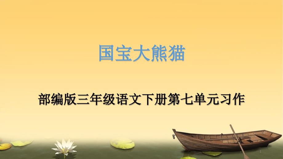 部编版三年级下册语文第七单元习作《国宝大熊猫》教学ppt课件_第1页