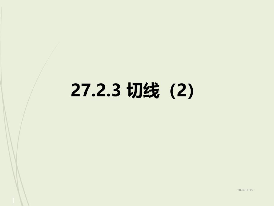 九年级下册数学ppt课件27.2.3-切线_第1页