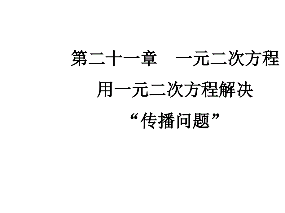 九年级上册数学《用一元二次方程解决“传播问题”》教学ppt课件_第1页