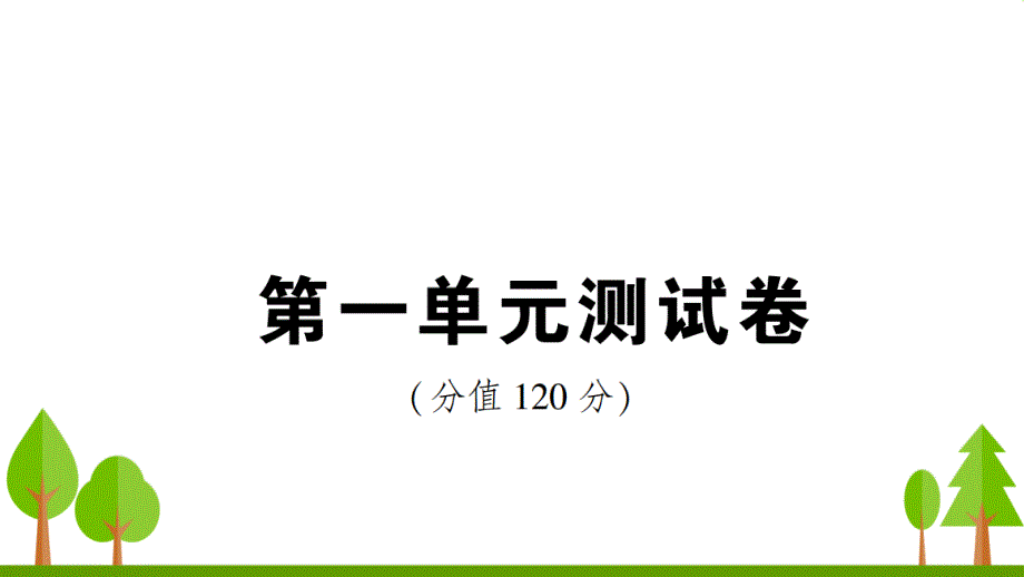 部编人教版八年级语文下册第一单元测试卷课件_第1页