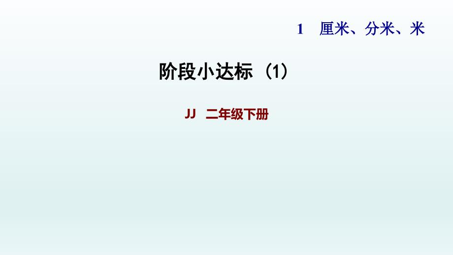 2020春冀教版二年级数学下册-第一单元-阶段小达标习题ppt课件_第1页