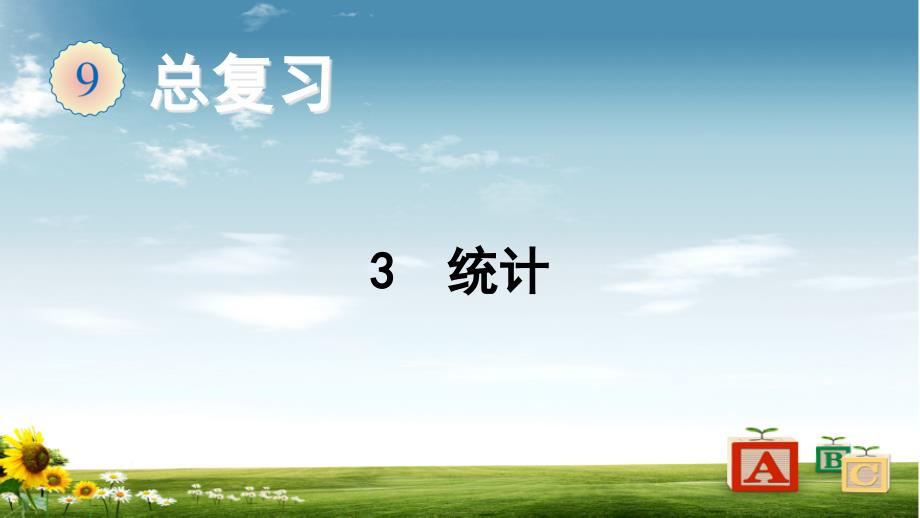 2021年人教版数学四年级上册3-统计ppt课件_第1页