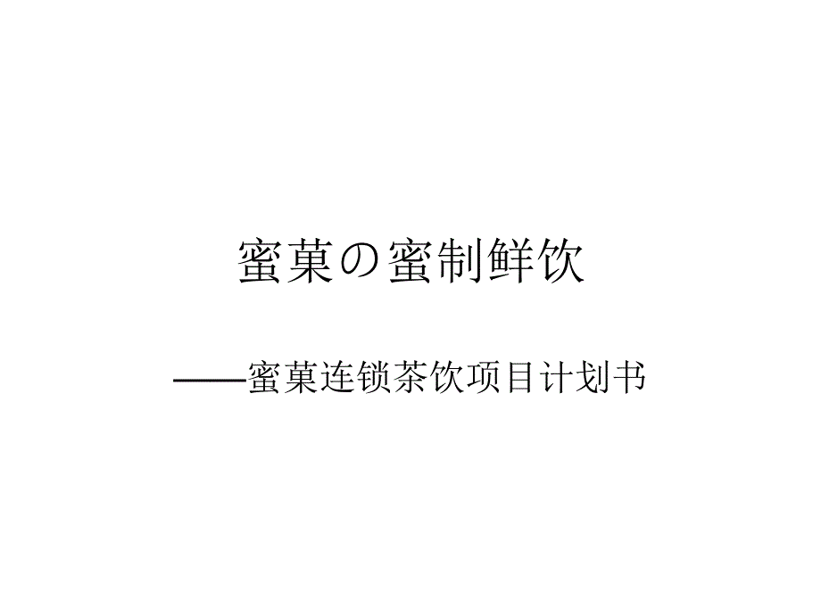 连锁店计划书_第1页