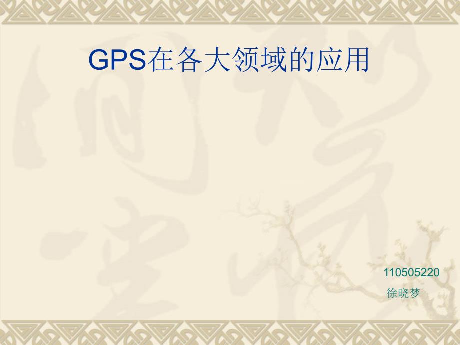 GPS在各大领域的应用_第1页