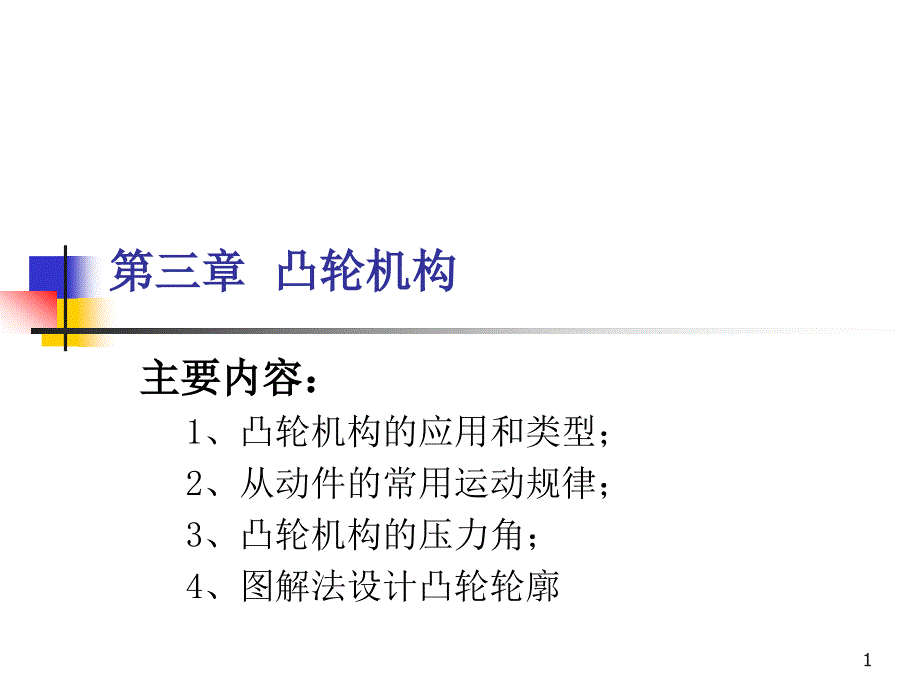 凸轮机构课件_第1页