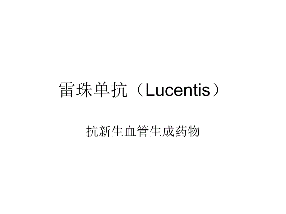 雷珠单抗(Lucentis)分析_第1页