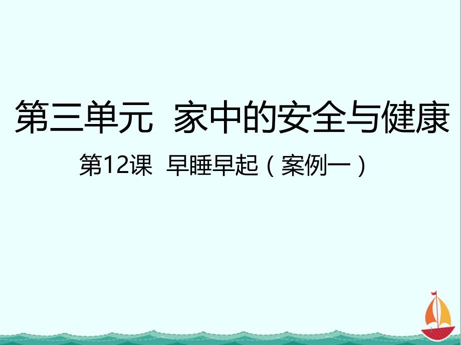 部编人教版道德与法制一年级上册：第12课早睡早起课件_第1页