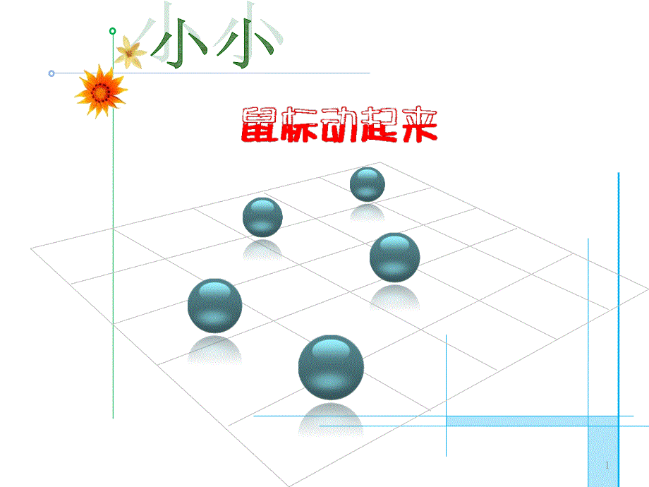 三年级上册信息技术ppt课件-3小小鼠标动起来-人教版_第1页