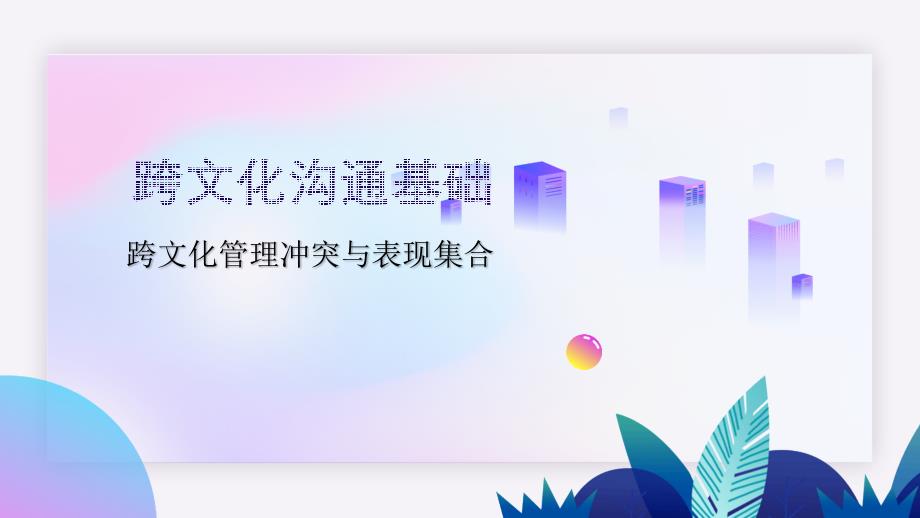 跨文化管理冲突与表现集合课件_第1页