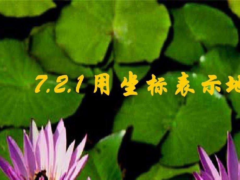 人教版七年级下册数学《用坐标表示地理位置》ppt课件_第1页