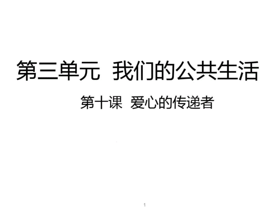 部编人教版三年级道德与法治下册《10爱心的传递者》ppt课件_第1页