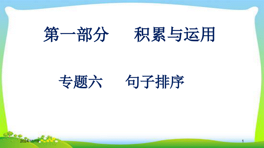 人教版中考语文总复习句子排序完美课件_第1页