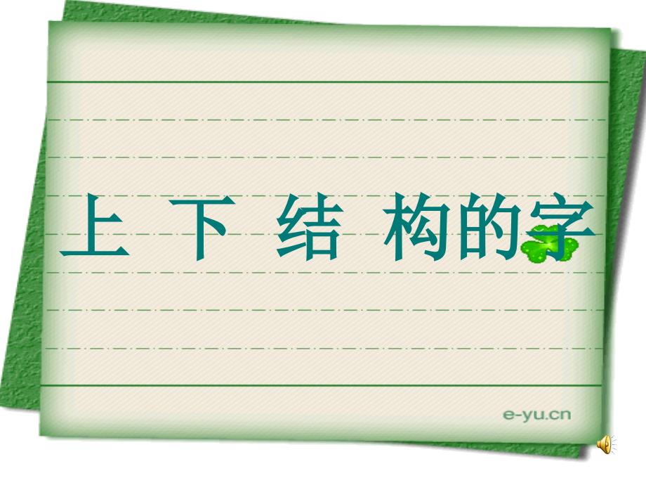 写字课《上下结构的字》课件_第1页