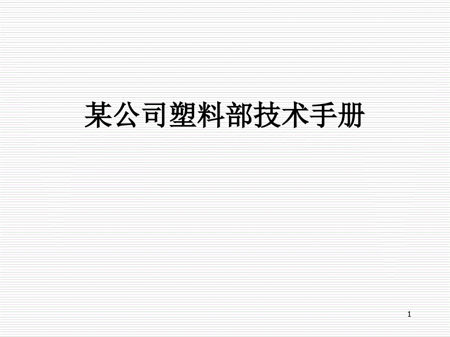 某公司塑料部技术手册课件_第1页