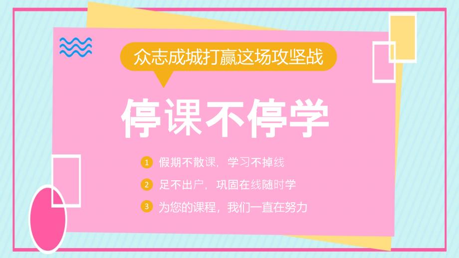 疫情期间停课不停学系列主题班会之学四：众志成城打赢这场攻坚战——停课不停学课件_第1页