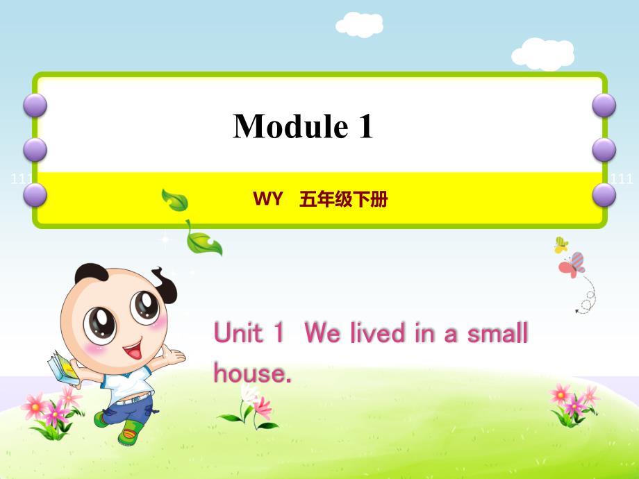 2020春外研版五年级英语下册-Module-1-Unit-1-We-lived-in-a-small-house授课ppt课件_第1页