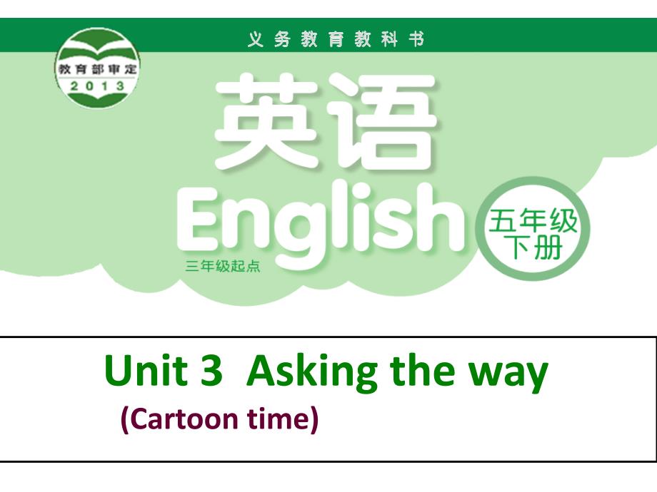 五年级下册英语ppt课件-Unit-3-Asking-the-way-译林版(三起)_第1页