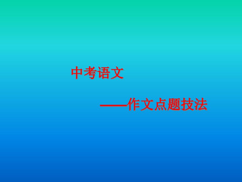 中考语文作文指导ppt课件：作文点题技法_第1页