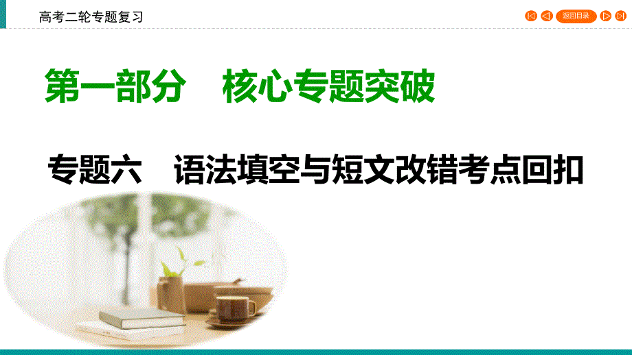 高考英语专题6+语法填空与短文改错考点回扣第1部分+专题6+第8讲课件_第1页