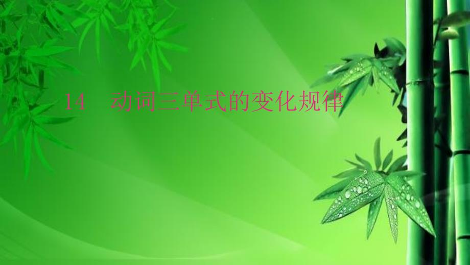 小升初英语归类复习14《动词三单式的变化规律》ppt课件_第1页