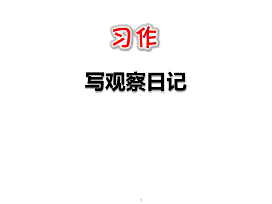 部编版语文四年级上册《习作写观察日记》课件_第1页