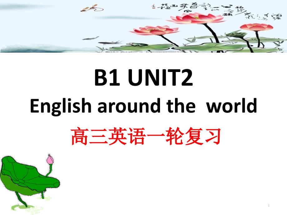 人教版新课标必修一高三英语一轮复习-unit2-English-around-the-world课件_第1页