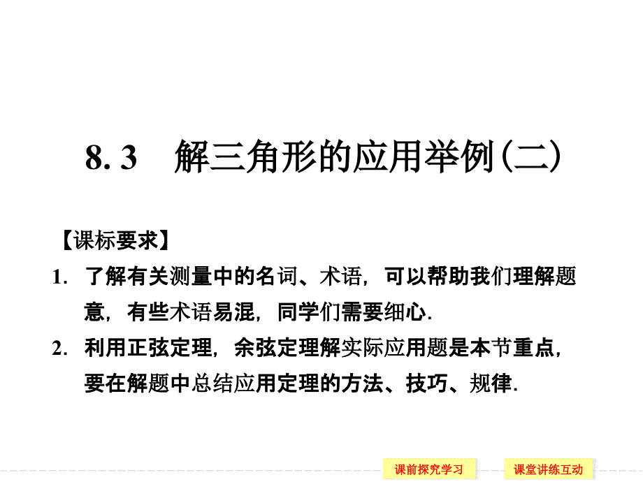 《解三角形的应用举例(二)》ppt课件-优质公开课-湘教必修4_第1页