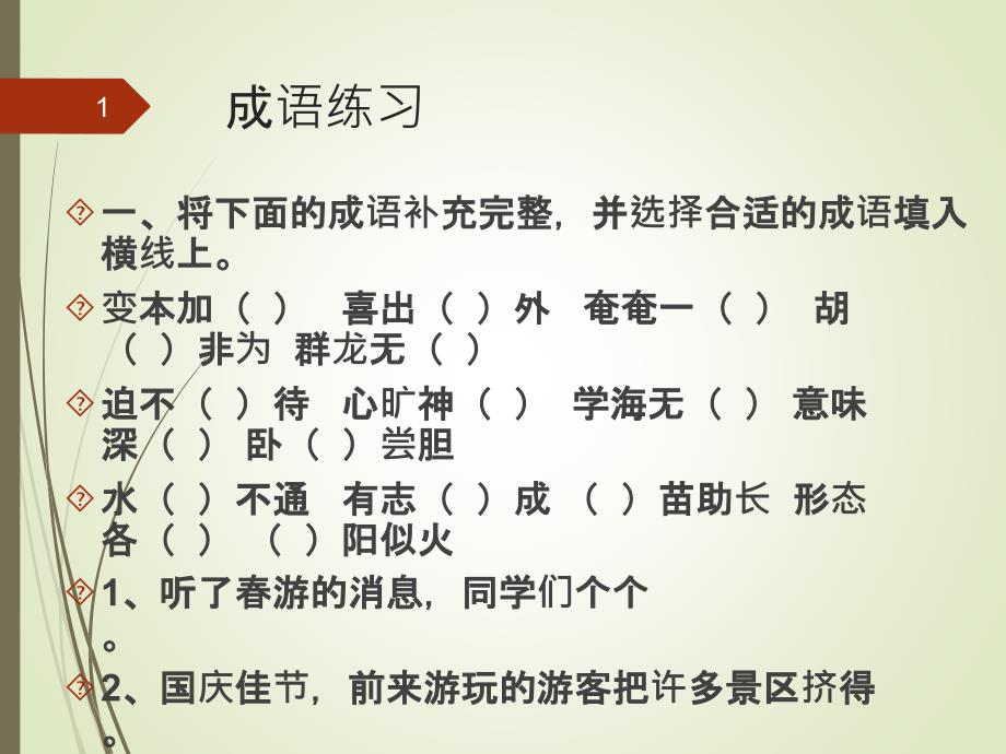 人教版四年级语文上册ppt课件：成语专项练习_第1页